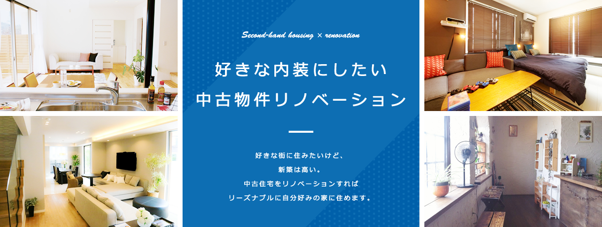 好きな内装にしたい中古物件リノベーション