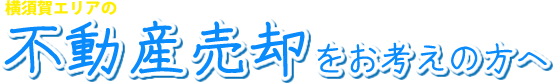 不動産売却をお考えの方へ