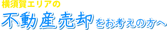 不動産売却をお考えの方へ