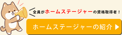 ホームステージャーの紹介