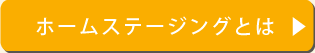 ホームステージングとは