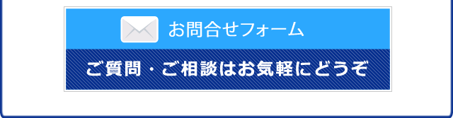 お問い合わせはこちら