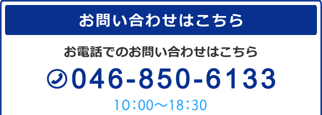 電話はこちら：046-850-6133