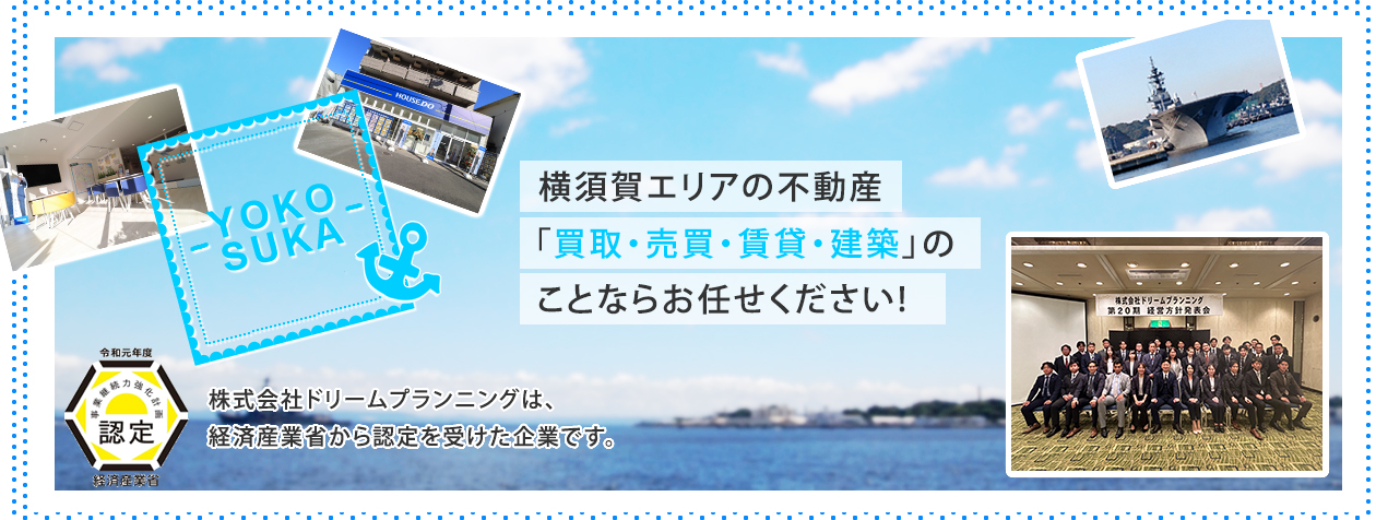 横須賀エリアの不動産「買取・売却・賃貸・建築」のことならお任せください。