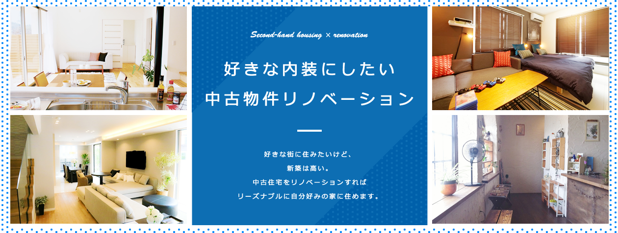 中古物件リノベーション