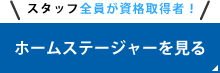 ホームステージャーを見る