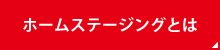 ホームステージングとは