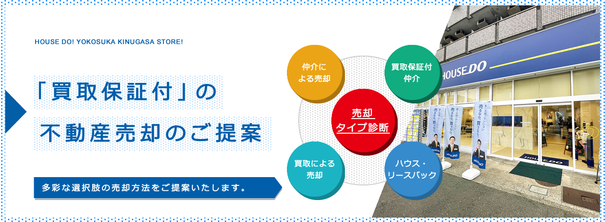 「買取保証付」の不動産売却のご提案