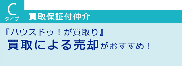 買取による売却