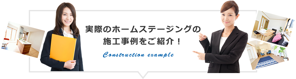 実際のホームステージングの
施工事例をご紹介！