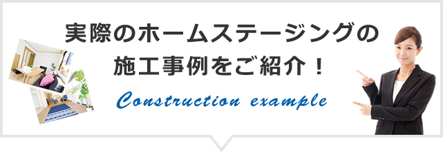 実際のホームステージングの
施工事例をご紹介！