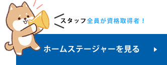 ホームステージャーを見る