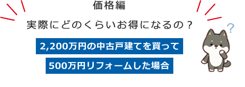 実際にどのくらいお得になるの？