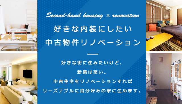 好きな内装にしたい中古物件リノベーション