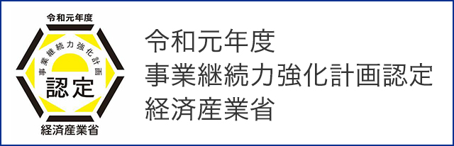 事業継続力強化計画