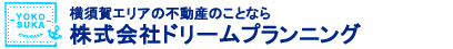 横須賀市、衣笠の不動産はドリームプランニング