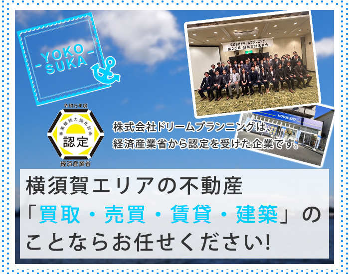 横須賀エリアの不動産「買取・売却・賃貸・建築」のことならお任せください。