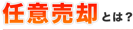 任意売却とは？