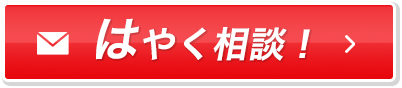 はやく相談！