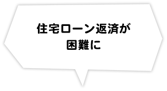 住宅ローン返済が困難に