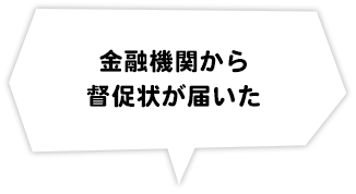 金融機関から催促状が届いた