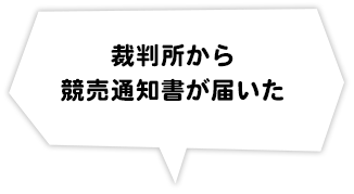 裁判所から競売通知書が届いた