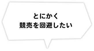 とにかく競売を回避したい