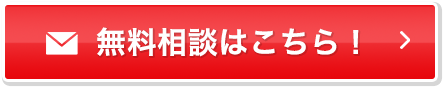 無料相談はこちら！