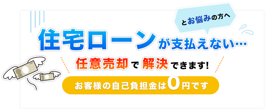 住宅ローンが支払えない、とお悩みの方へ！任意売却で解決できます！