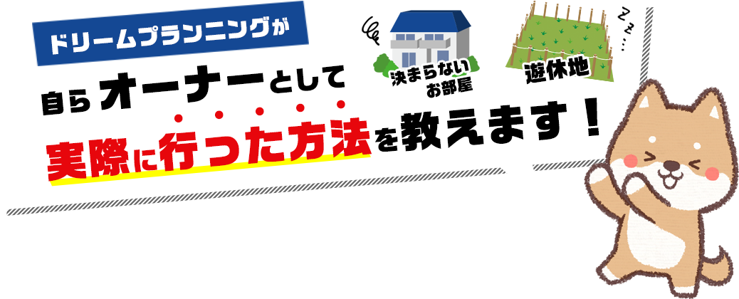 自らオーナーとして実際に行った方法を教えます！