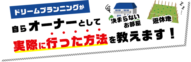 自らオーナーとして実際に行った方法を教えます！