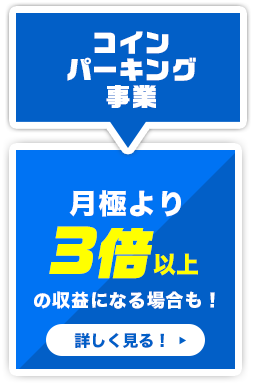 コインパーキング事業