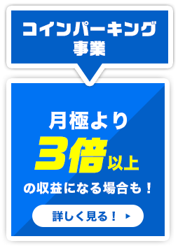 コインパーキング事業