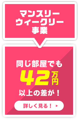 マンスリー・ウイークリー事業