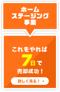 ホームステージング事業