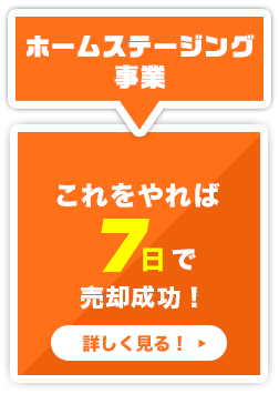 ホームステージング事業