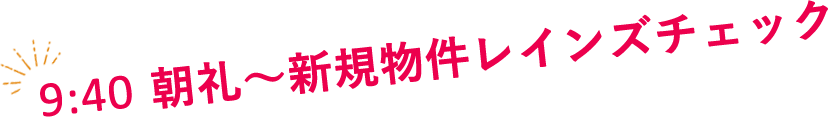 朝礼～新規物件レインズチェック