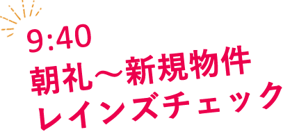 朝礼～新規物件レインズチェック