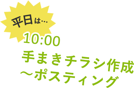 手まきチラシ作成～ポスティング