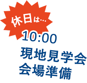 現地見学会会場準備