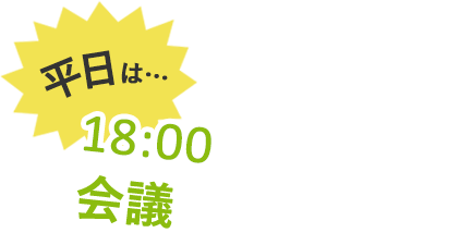 会議