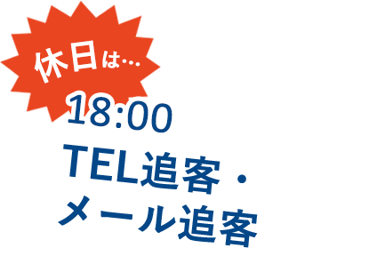 TEL追客・メール追客