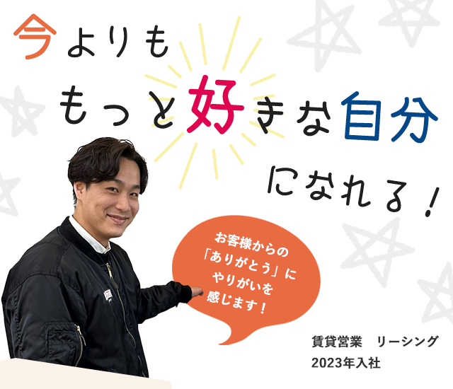 お客様からの「ありがとう」にやりがいを感じます！