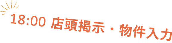 物件入力