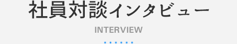 社員対談インタビュー