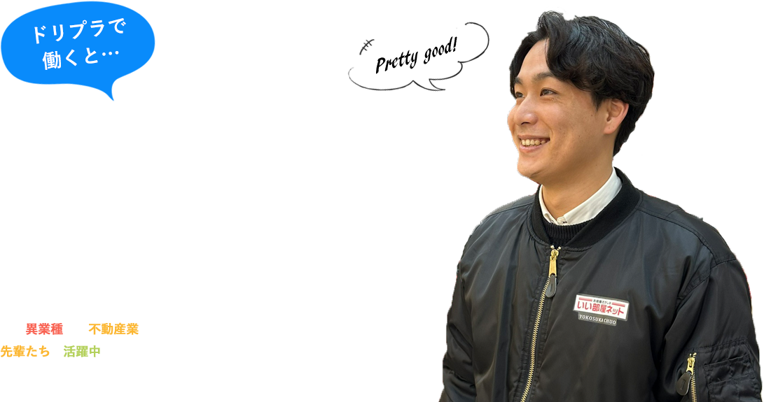 ドリプラで働くと…変わる、あなたのキャリア