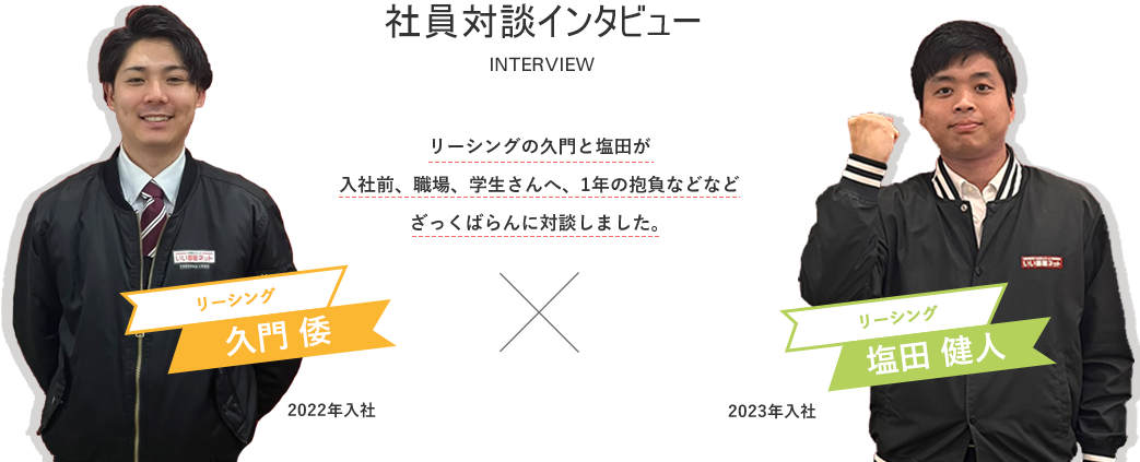 社員対談インタビュー