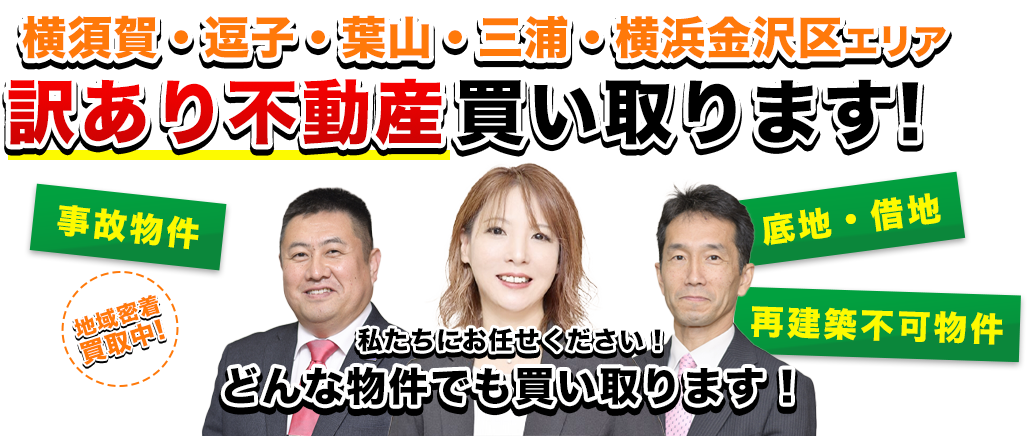 ドリームプランニングなら横須賀・逗子・葉山・三浦・横浜金沢区エリアの訳あり不動産買い取ります！