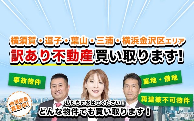 ドリームプランニングなら横須賀・逗子・葉山・三浦・横浜金沢区エリアの訳あり不動産買い取ります！