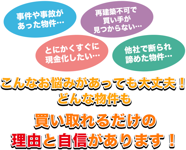 こんなお悩みがあっても大丈夫！どんな物件も買い取れるだけの理由と自信があります！